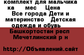 комплект для мальчика 3-ка 6-9 мес. › Цена ­ 650 - Все города Дети и материнство » Детская одежда и обувь   . Башкортостан респ.,Мечетлинский р-н